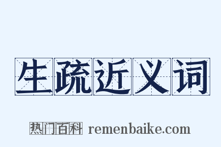 生疏近义词是什么意思的图片